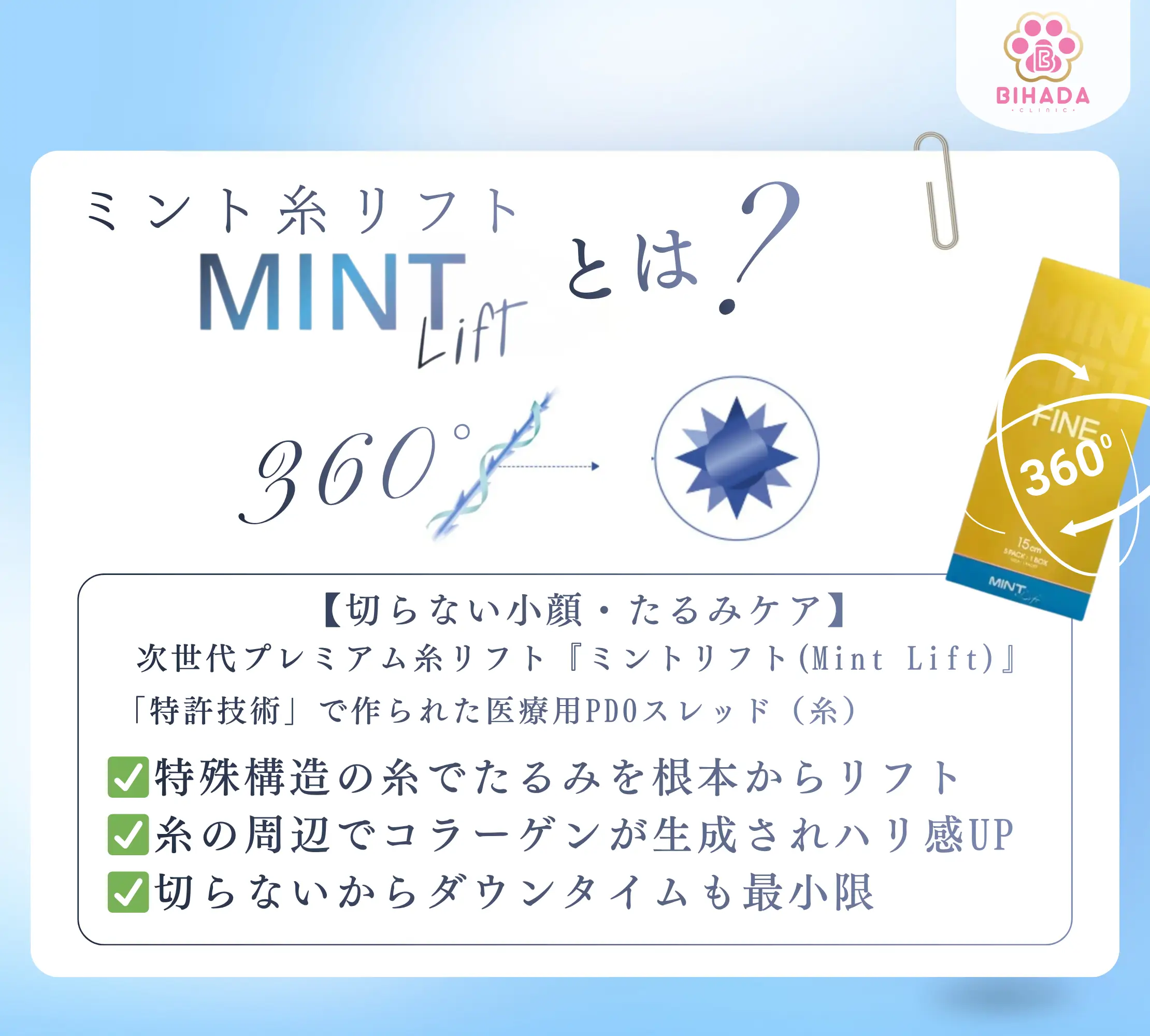 ミント糸リフト2