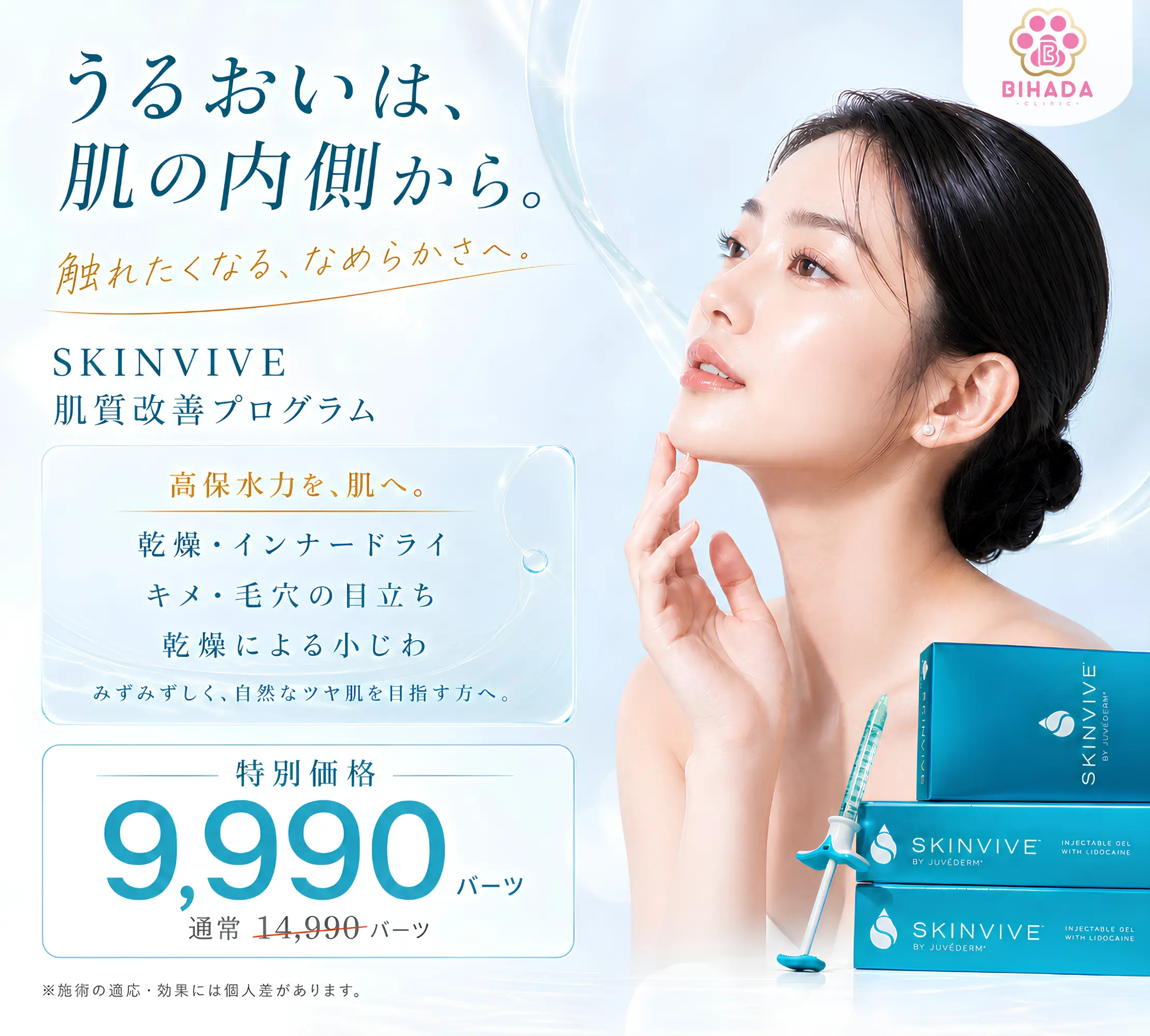 Program_skinvive_promotion
